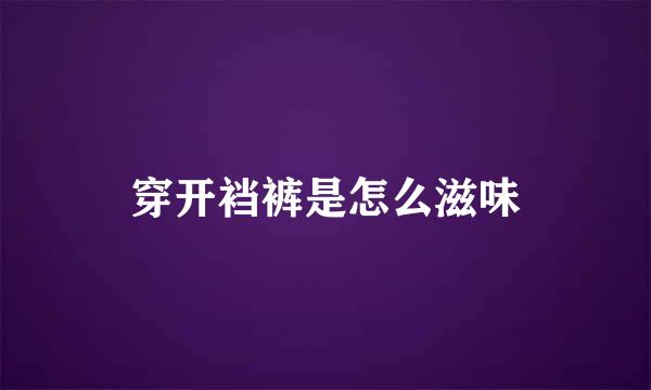 穿开裆裤是怎么滋味