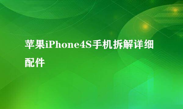 苹果iPhone4S手机拆解详细配件