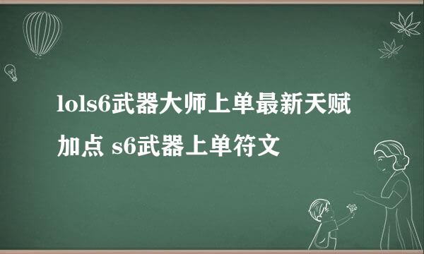 lols6武器大师上单最新天赋加点 s6武器上单符文