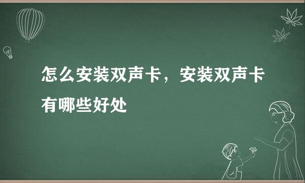 怎么安装双声卡，安装双声卡有哪些好处