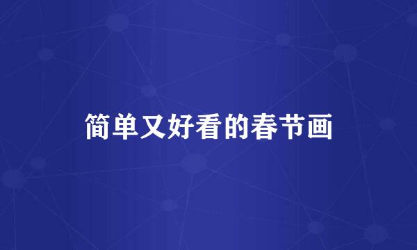 简单又好看的春节画
