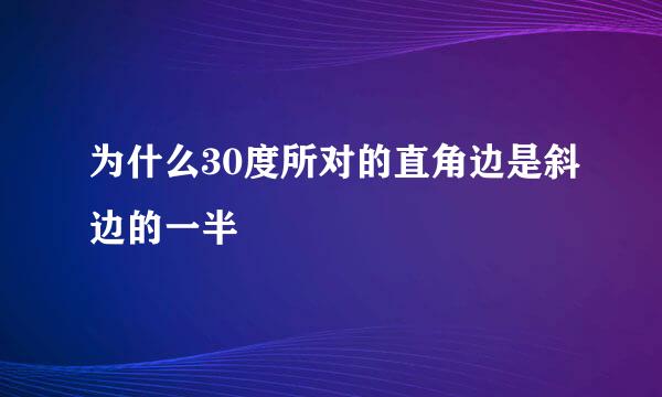 为什么30度所对的直角边是斜边的一半
