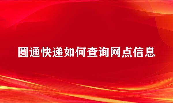 圆通快递如何查询网点信息