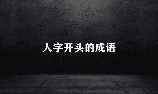 人字开头的成语