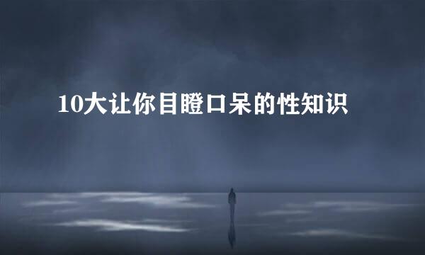 10大让你目瞪口呆的性知识