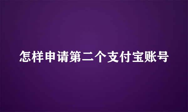 怎样申请第二个支付宝账号