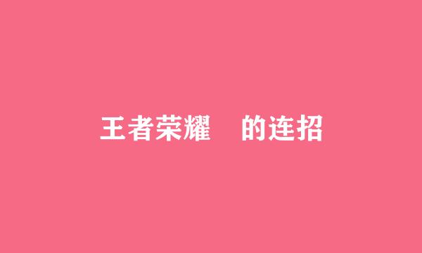 王者荣耀暃的连招