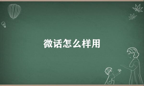 微话怎么样用