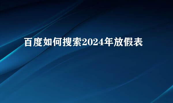 百度如何搜索2024年放假表