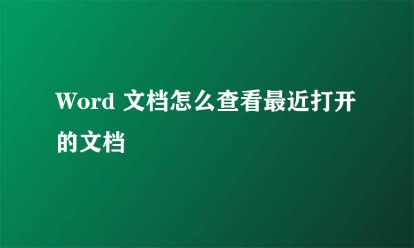Word 文档怎么查看最近打开的文档
