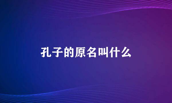 孔子的原名叫什么