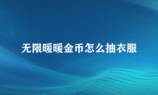 无限暖暖金币怎么抽衣服