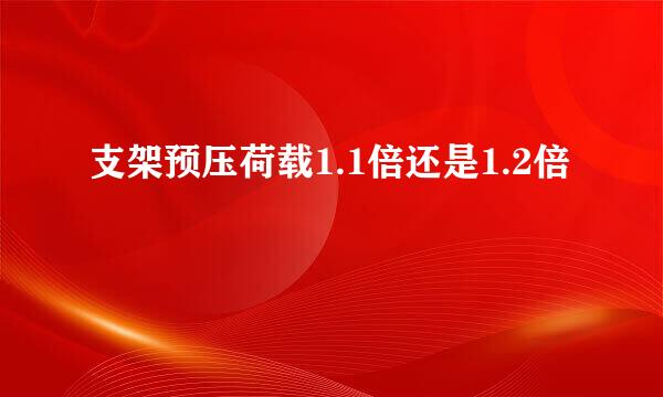支架预压荷载1.1倍还是1.2倍