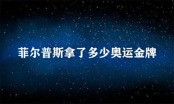 菲尔普斯拿了多少奥运金牌