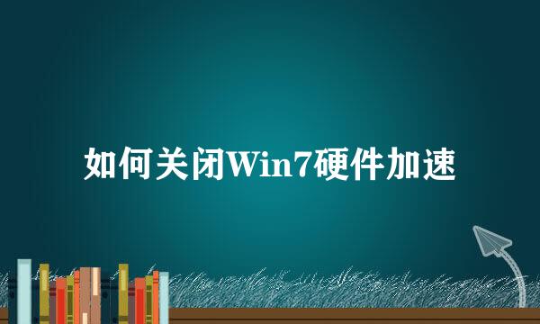 如何关闭Win7硬件加速