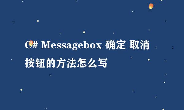 C# Messagebox 确定 取消 按钮的方法怎么写