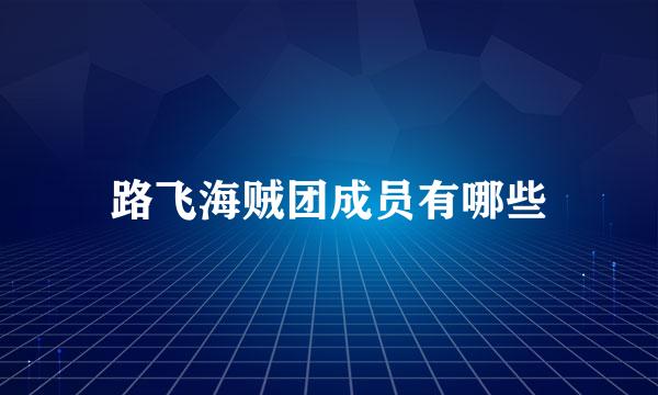 路飞海贼团成员有哪些