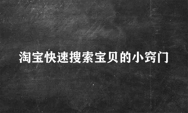 淘宝快速搜索宝贝的小窍门