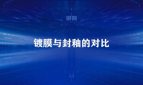 镀膜与封釉的对比