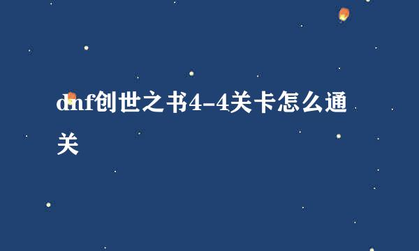 dnf创世之书4-4关卡怎么通关