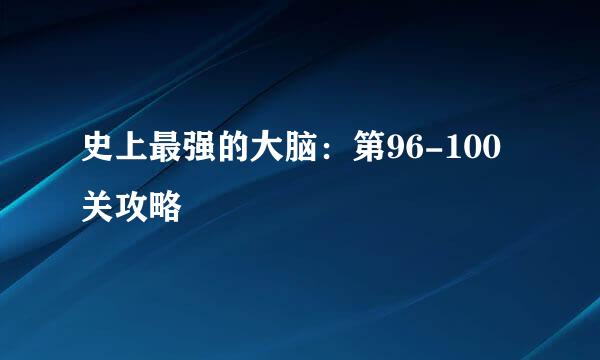 史上最强的大脑：第96-100关攻略