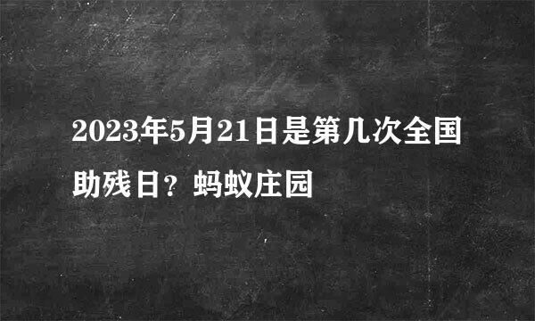 2023年5月21日是第几次全国助残日？蚂蚁庄园