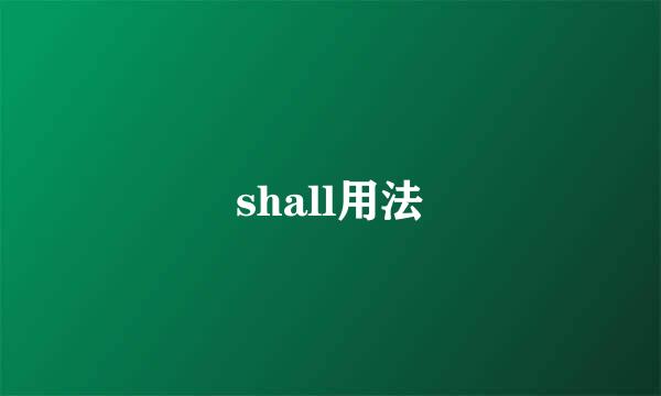 shall用法