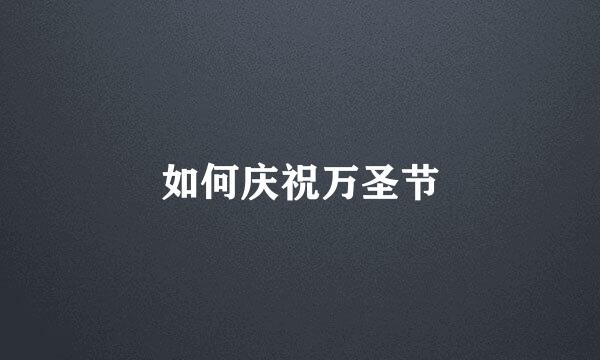 如何庆祝万圣节