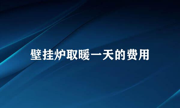壁挂炉取暖一天的费用