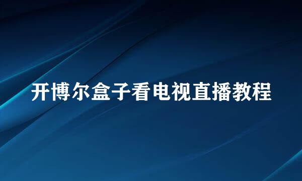 开博尔盒子看电视直播教程