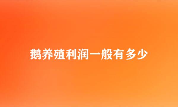 鹅养殖利润一般有多少