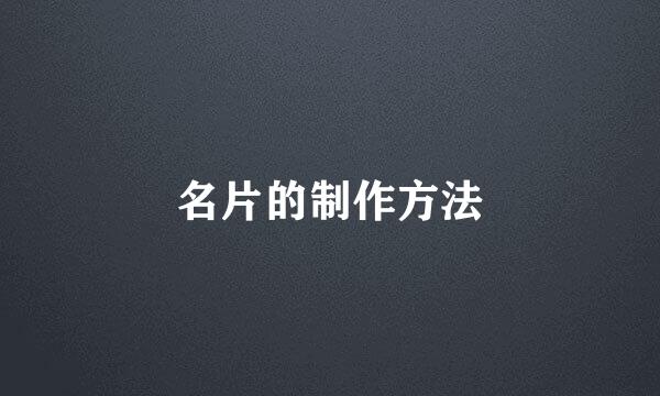 名片的制作方法