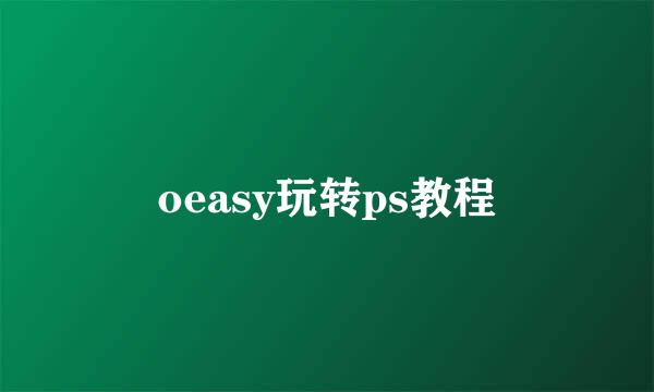 oeasy玩转ps教程