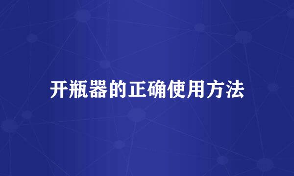 开瓶器的正确使用方法