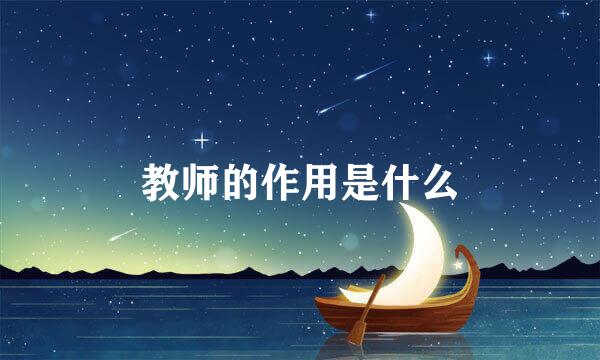 教师的作用是什么
