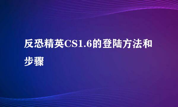反恐精英CS1.6的登陆方法和步骤
