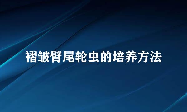褶皱臂尾轮虫的培养方法