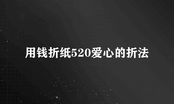 用钱折纸520爱心的折法
