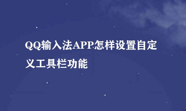 QQ输入法APP怎样设置自定义工具栏功能