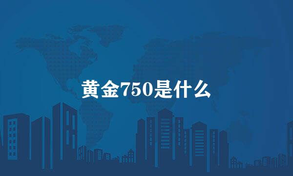 黄金750是什么