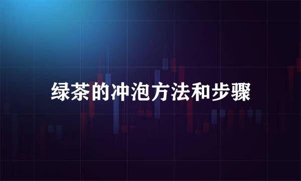 绿茶的冲泡方法和步骤