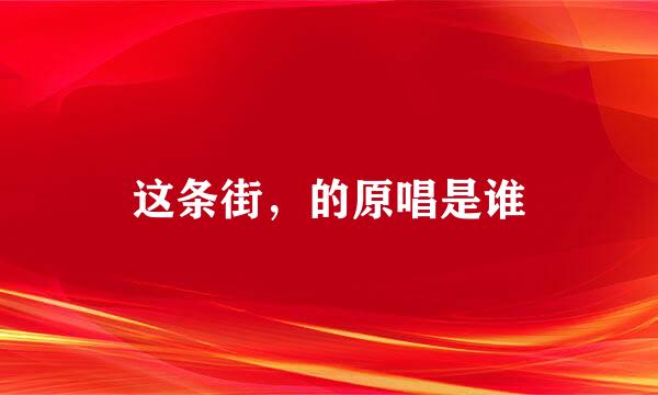 这条街，的原唱是谁