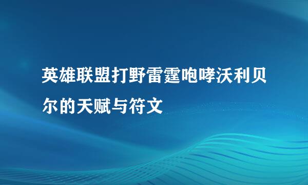 英雄联盟打野雷霆咆哮沃利贝尔的天赋与符文