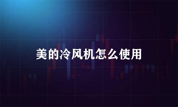 美的冷风机怎么使用