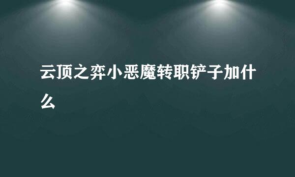 云顶之弈小恶魔转职铲子加什么
