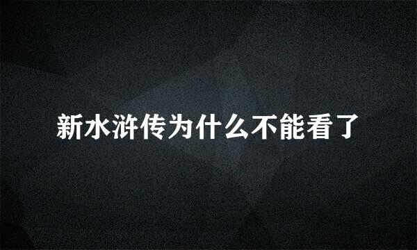新水浒传为什么不能看了