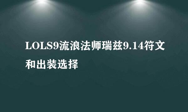 LOLS9流浪法师瑞兹9.14符文和出装选择