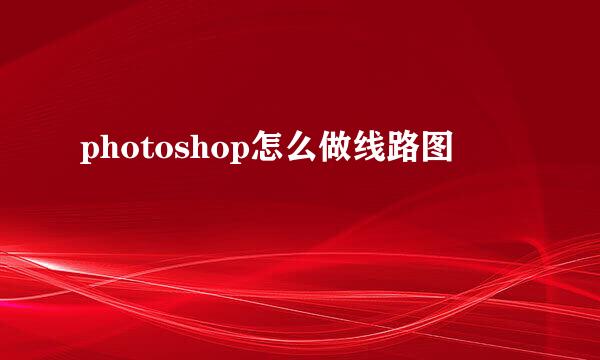 photoshop怎么做线路图