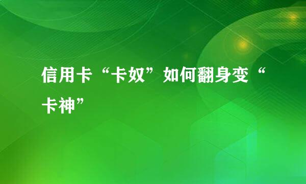 信用卡“卡奴”如何翻身变“卡神”