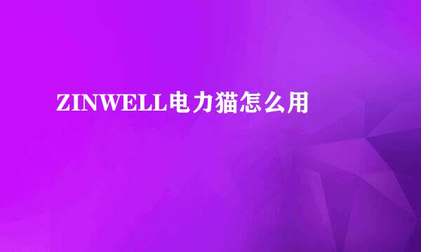 ZINWELL电力猫怎么用